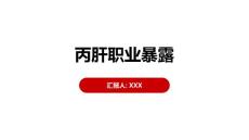 丙肝职业暴露