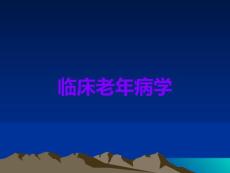 临床老年病学