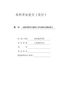 在数学教学中提高小学生解决问题的能力