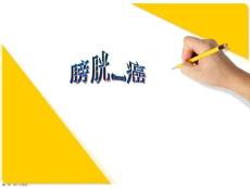 膀胱癌护理措施