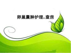 卵巢囊肿护理演讲