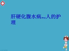 肝腹水护理概述