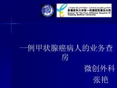 甲状腺癌业务查房