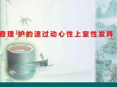 阵发性室上性心动过速的护理演讲