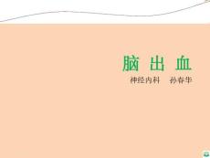 脑出血--