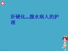 肝腹水护理与病例介绍