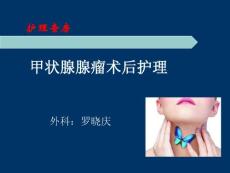 甲状腺腺瘤护理查房