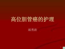 高位胆管癌的护理