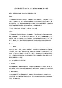 运用角色转换等心理方法治疗分离性焦虑一例