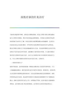 面肌痉挛的针灸治疗