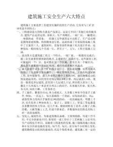 建筑施工安全生產(chǎn)六大特點