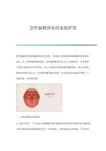 急性扁桃体炎的家庭护理