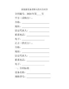 新能源設備采購與供應合同書