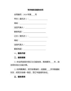 寫字樓保潔服務(wù)合同