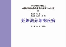 7--妊娠滋养细胞疾病