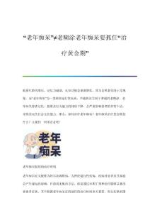 老年痴呆≠老糊涂老年痴呆要抓住治疗黄金期