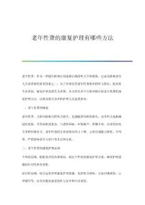 老年性聋的康复护理有哪些方法