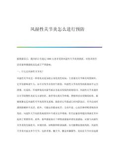风湿性关节炎怎么进行预防