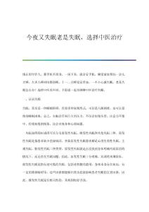 今夜又失眠老是失眠选择中医治疗