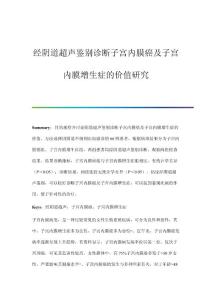 经阴道超声鉴别诊断子宫内膜癌及子宫内膜增生症的价值研究