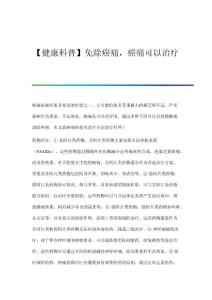 健康科普免除癌痛癌痛可以治疗