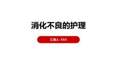 消化不良的护理