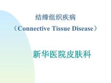 【医学ppt课件】结缔组织疾病（Connective Tissue Disease）