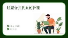 妊娠合并贫血的护理课件