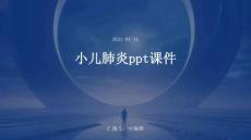 小儿肺炎课件