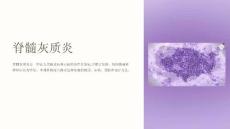 《脊髓灰质炎》课件