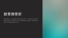 《股骨颈骨折》课件