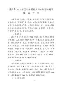 城關鄉2011年度今冬明春農田水利基本建設實施方案1.wps
