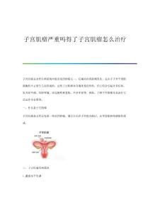 子宫肌瘤严重吗得了子宫肌瘤怎么治疗
