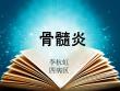 骨髓炎【37页】