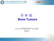 骨肿瘤【70页】