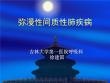 间质性肺疾病【93页】