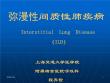 间质性肺疾病【81页】