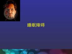 睡眠与睡眠障碍教学课件