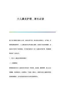 小儿鼻炎护理家长必读