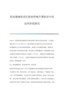 职业健康检查在职业性噪声聋防治中的运用价值探究