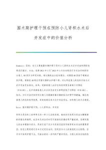 围术期护理干预在预防小儿肾积水术后并发症中的价值分析