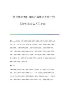 一例直肠癌术后直肠阴道瘘患者放疗致失禁性皮炎病人的护理​