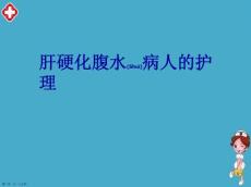 肝腹水护理培训课程ppt