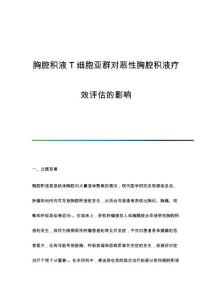 胸腔积液T细胞亚群对恶性胸腔积液疗效评估的影响