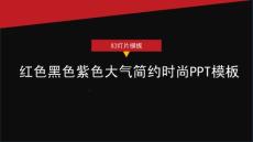 红色黑色紫色大气简约时尚PPT模板