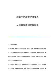 胸部手术后的护理要点：从疼痛管理到呼吸锻炼