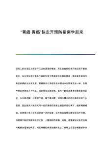 胃癌 胃癌快走开预防指南学起来