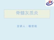 脊髓灰质炎【25页】