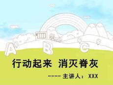 脊髓灰质炎【15页】