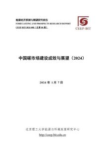 中國碳市場建設(shè)成效與展望（2024）
